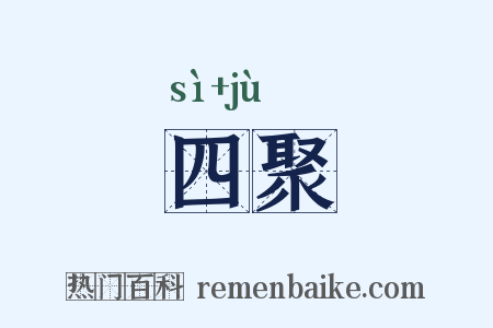 四聚是什么意思的图片